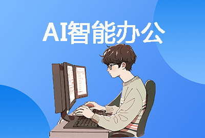 AI���ܰ칫