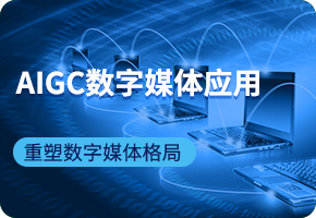 AIGC����ý��Ӧ��