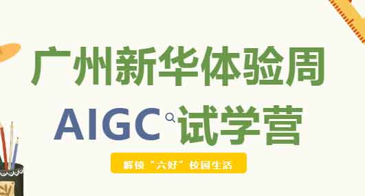 ���������á�У԰��������»���������AIGC��ѧӪ���ȿ�����