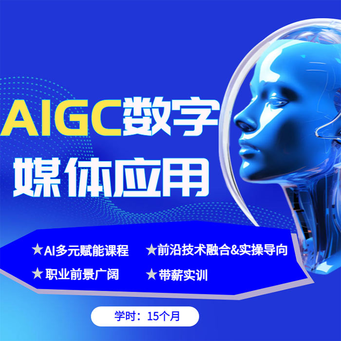 AIGC����ý��Ӧ��רҵ